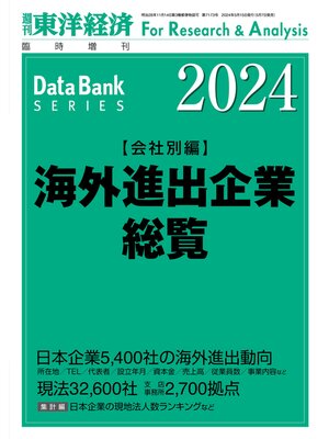 cover image of 海外進出企業総覧(会社別編) 2024年版